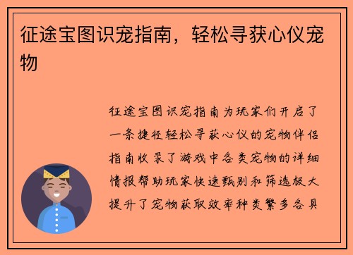征途宝图识宠指南,轻松寻获心仪宠物