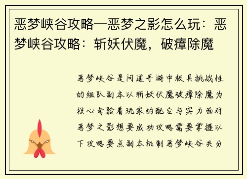 恶梦峡谷攻略—恶梦之影怎么玩:恶梦峡谷攻略:斩妖伏魔,破瘴除魔