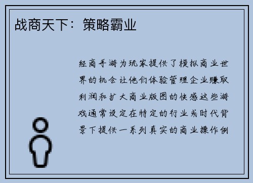 战商天下:策略霸业