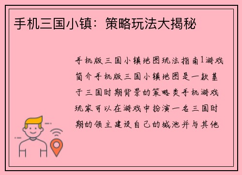 手机三国小镇:策略玩法大揭秘