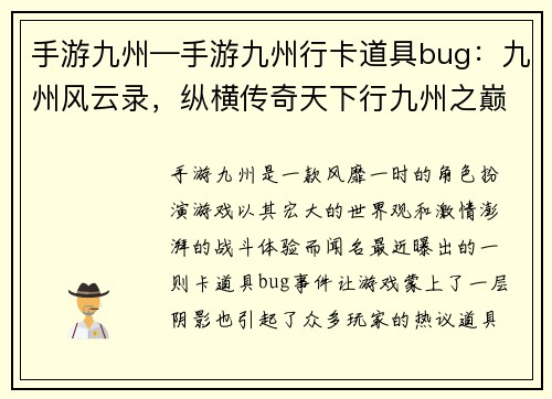 手游九州—手游九州行卡道具bug：九州风云录，纵横传奇天下行九州之巅，谁主沉浮问苍穹九州群英逐鹿，烽火狼烟乱世起