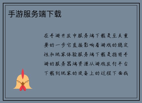 手游服务端下载