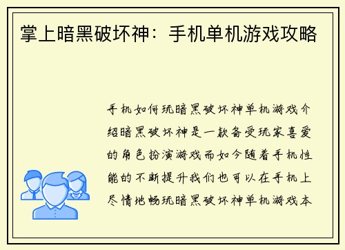 掌上暗黑破坏神:手机单机游戏攻略