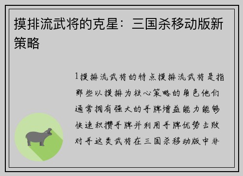 摸排流武将的克星:三国杀移动版新策略