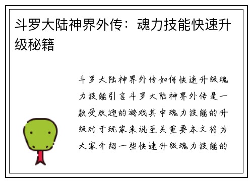 斗罗大陆神界外传：魂力技能快速升级秘籍