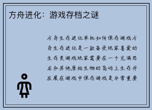 方舟进化:游戏存档之谜