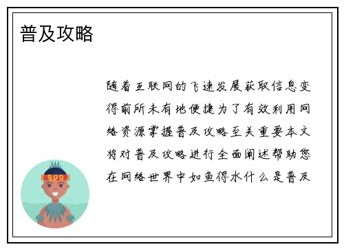普及攻略