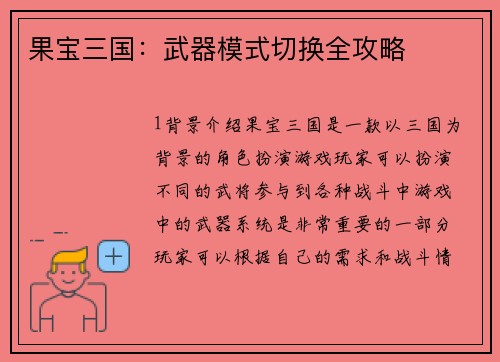 果宝三国:武器模式切换全攻略