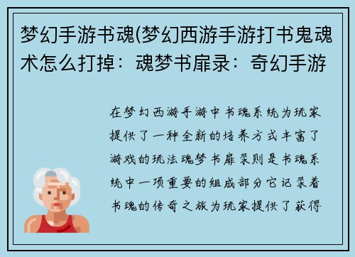 梦幻手游书魂(梦幻西游手游打书鬼魂术怎么打掉:魂梦书扉录:奇幻手游书魂的传奇之旅)