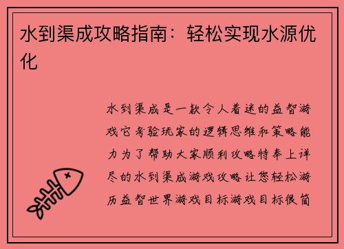 水到渠成攻略指南:轻松实现水源优化