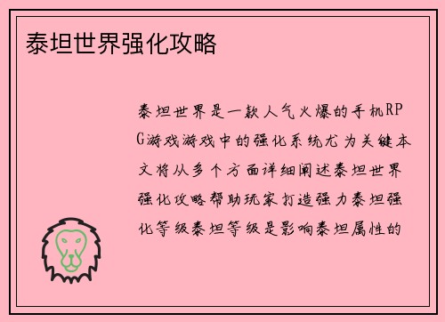 泰坦世界强化攻略