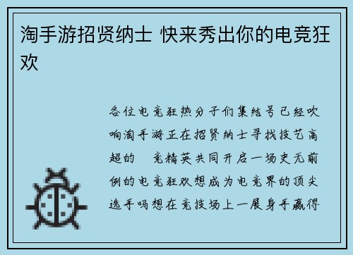 淘手游招贤纳士 快来秀出你的电竞狂欢