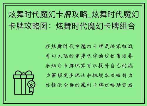 炫舞时代魔幻卡牌攻略_炫舞时代魔幻卡牌攻略图：炫舞时代魔幻卡牌组合攻略，助你征战奇幻大陆