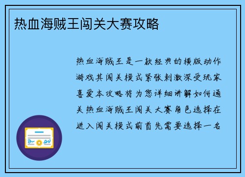 热血海贼王闯关大赛攻略