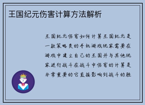 王国纪元伤害计算方法解析