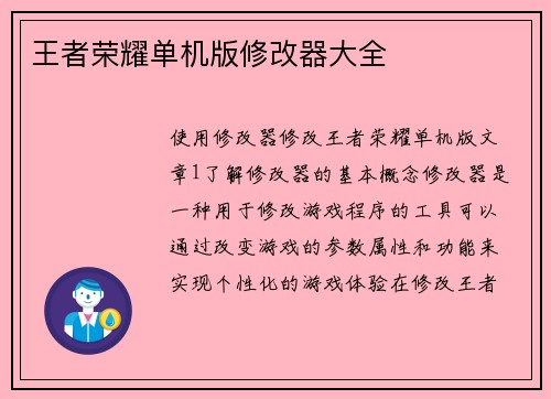 王者荣耀单机版修改器大全