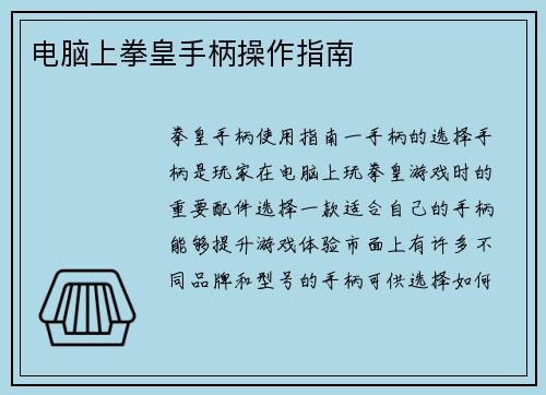 电脑上拳皇手柄操作指南