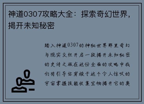 神道0307攻略大全：探索奇幻世界，揭开未知秘密
