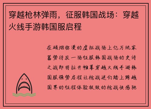 穿越枪林弹雨，征服韩国战场：穿越火线手游韩国服启程