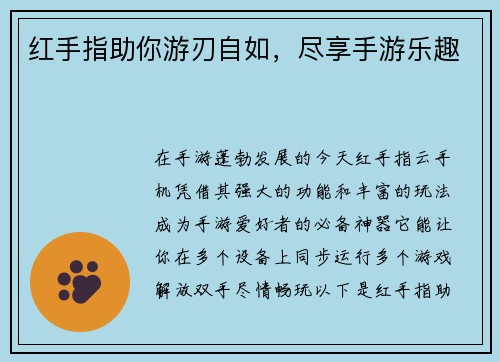 红手指助你游刃自如，尽享手游乐趣