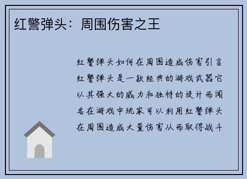 红警弹头：周围伤害之王