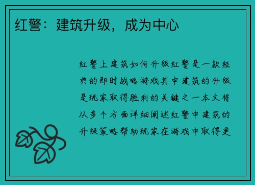 红警：建筑升级，成为中心