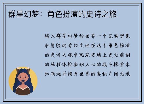 群星幻梦：角色扮演的史诗之旅