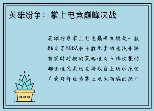 英雄纷争：掌上电竞巅峰决战