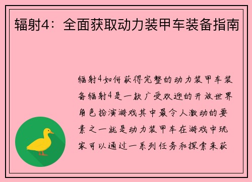 辐射4：全面获取动力装甲车装备指南