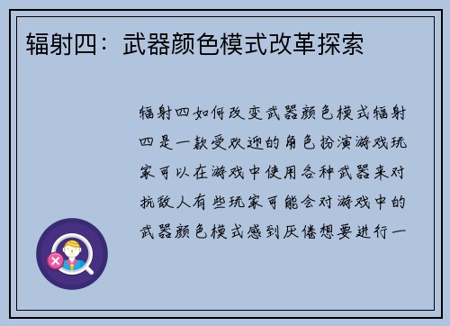 辐射四：武器颜色模式改革探索