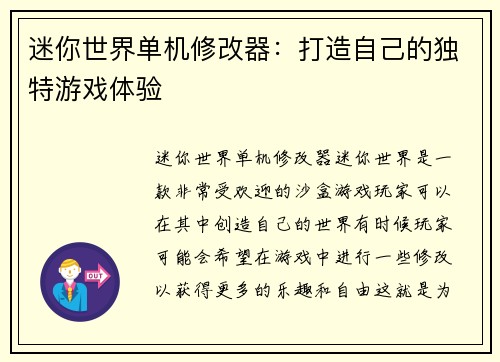 迷你世界单机修改器：打造自己的独特游戏体验