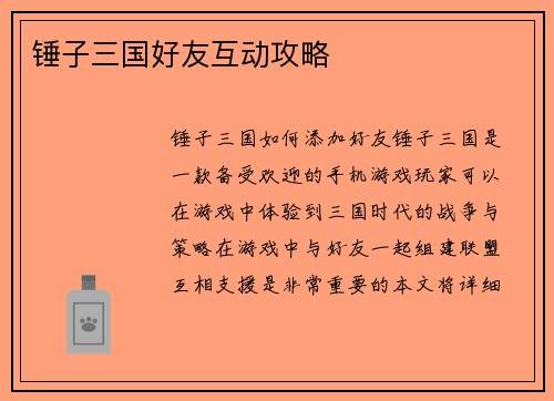 锤子三国好友互动攻略