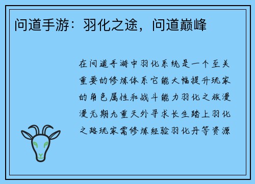 问道手游：羽化之途，问道巅峰