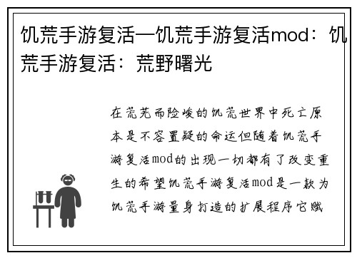 饥荒手游复活—饥荒手游复活mod：饥荒手游复活：荒野曙光