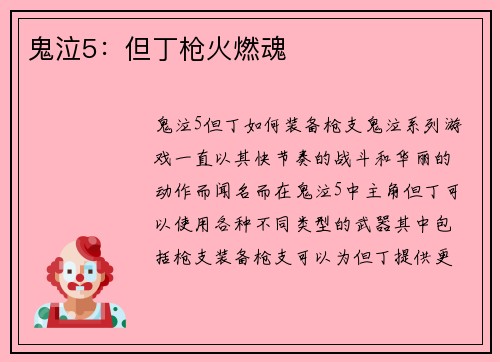 鬼泣5:但丁枪火燃魂
