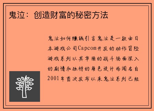鬼泣：创造财富的秘密方法