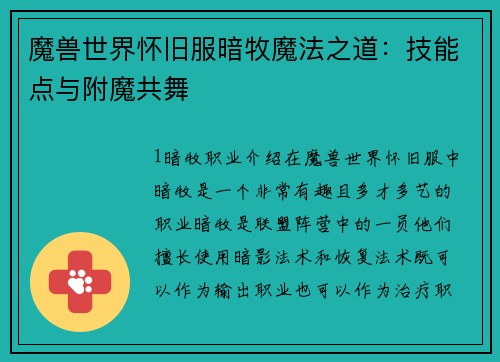 魔兽世界怀旧服暗牧魔法之道：技能点与附魔共舞