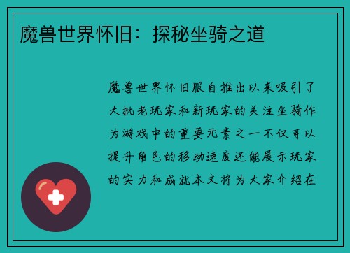 魔兽世界怀旧：探秘坐骑之道
