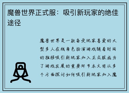 魔兽世界正式服：吸引新玩家的绝佳途径