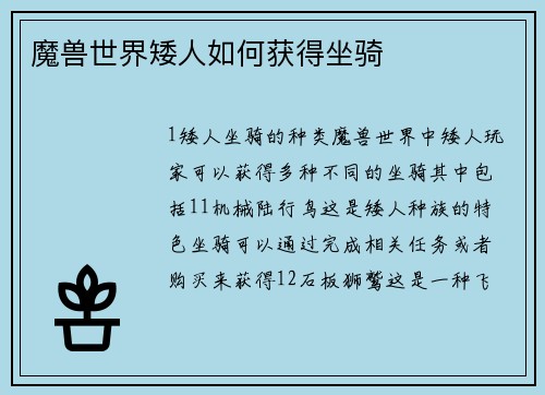 魔兽世界矮人如何获得坐骑