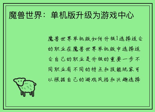 魔兽世界：单机版升级为游戏中心