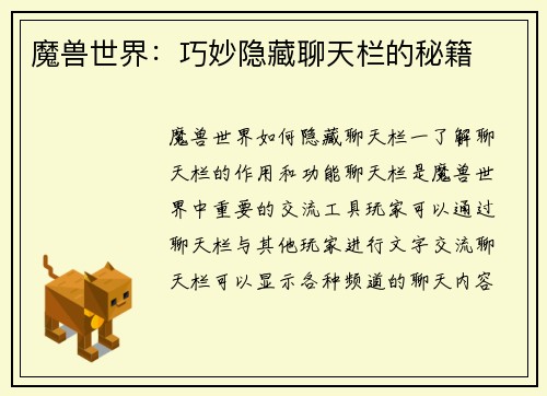 魔兽世界：巧妙隐藏聊天栏的秘籍