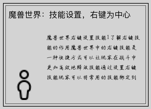 魔兽世界：技能设置，右键为中心