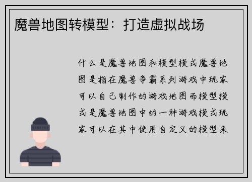 魔兽地图转模型：打造虚拟战场