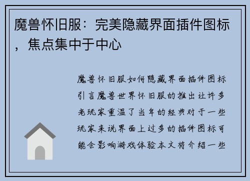 魔兽怀旧服:完美隐藏界面插件图标,焦点集中于中心