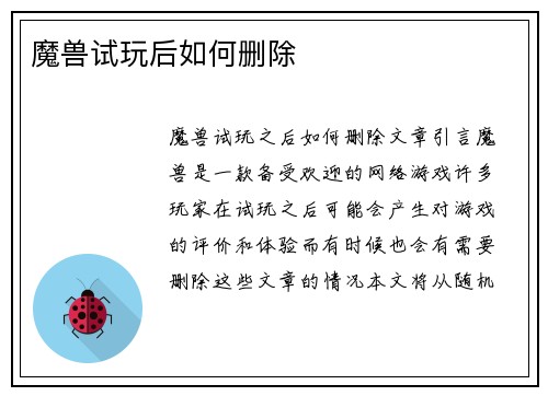 魔兽试玩后如何删除