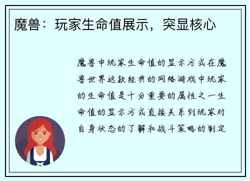 魔兽：玩家生命值展示，突显核心