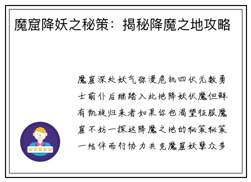 魔窟降妖之秘策：揭秘降魔之地攻略
