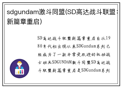 sdgundam激斗同盟(SD高达战斗联盟：新篇章重启)