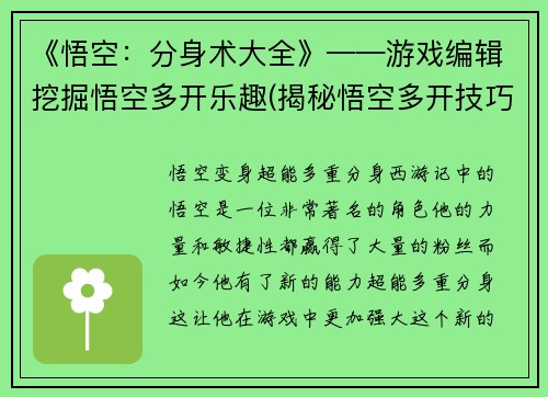 《悟空：分身术大全》——游戏编辑挖掘悟空多开乐趣(揭秘悟空多开技巧——完全指南！)